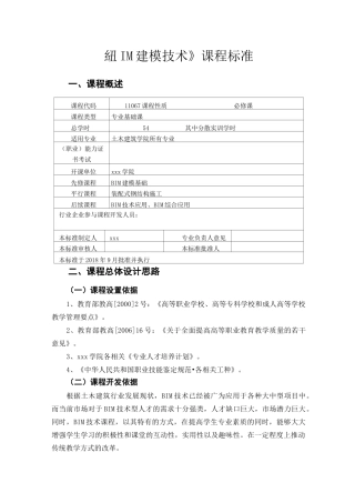 《BIM建模技术》课标