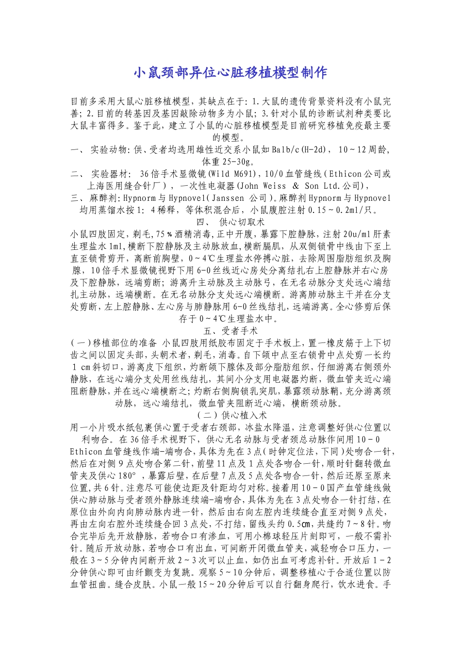 小鼠颈部异位心脏移植模型制作_第1页