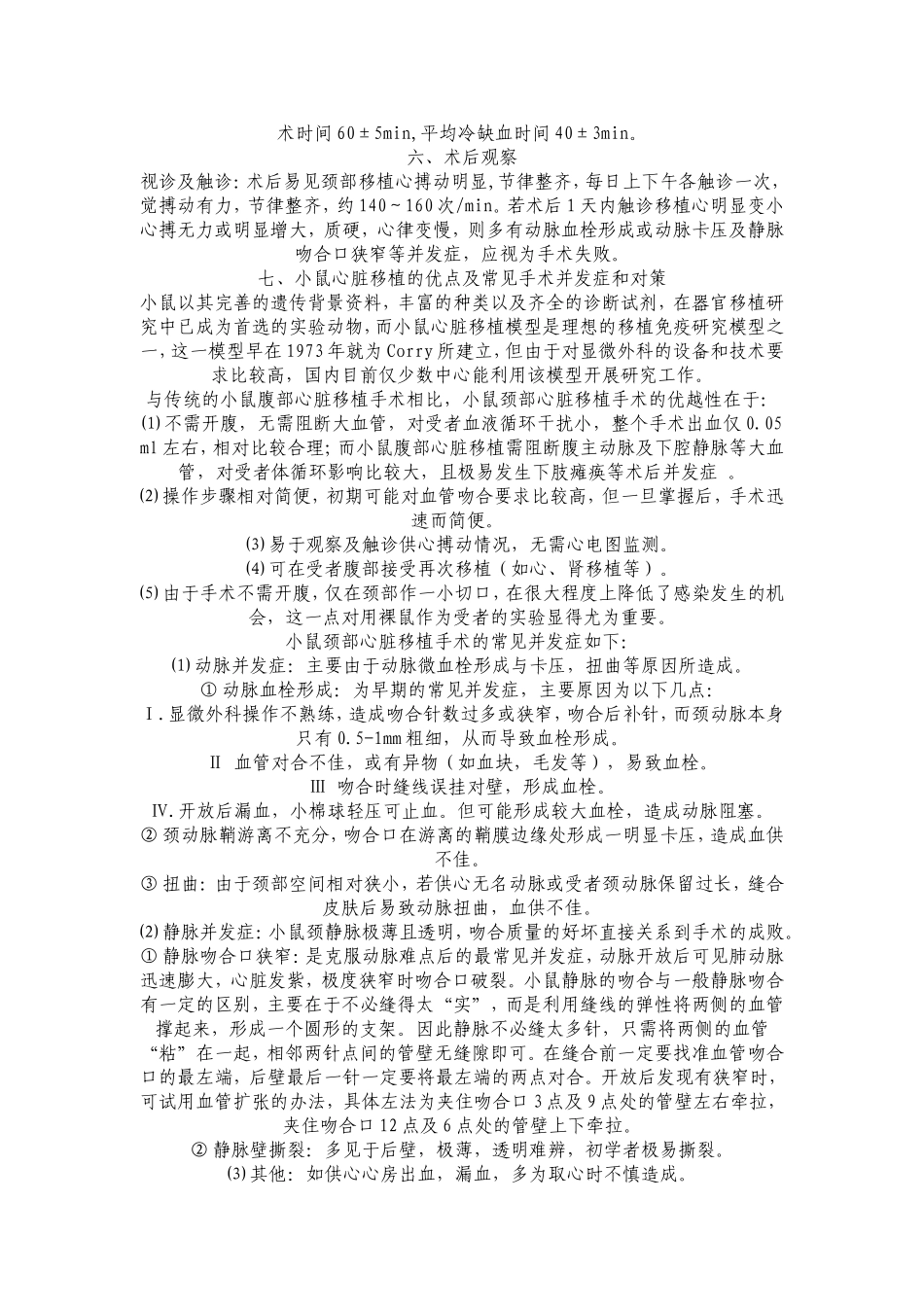 小鼠颈部异位心脏移植模型制作_第2页