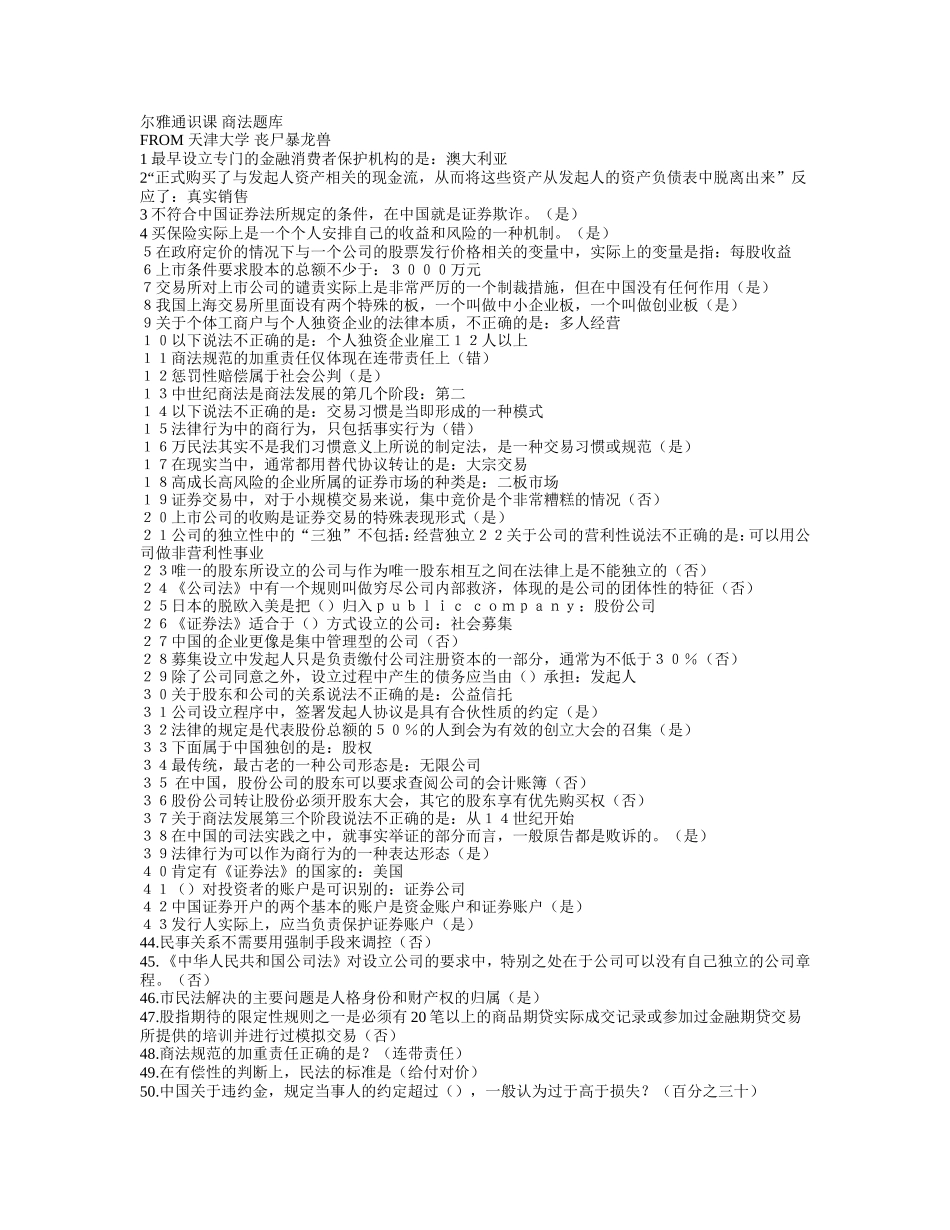 尔雅商法试题及答案_第1页