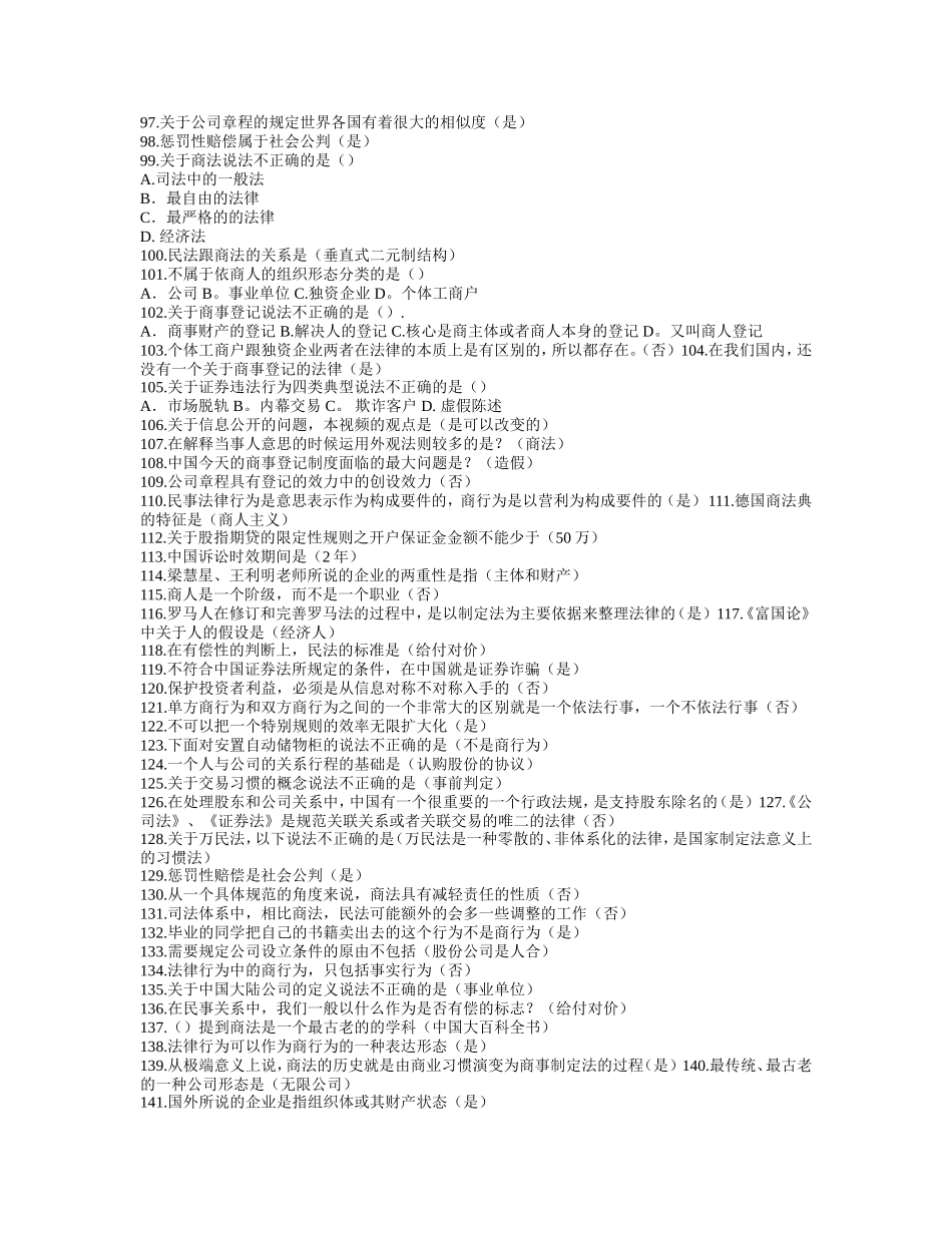 尔雅商法试题及答案_第3页