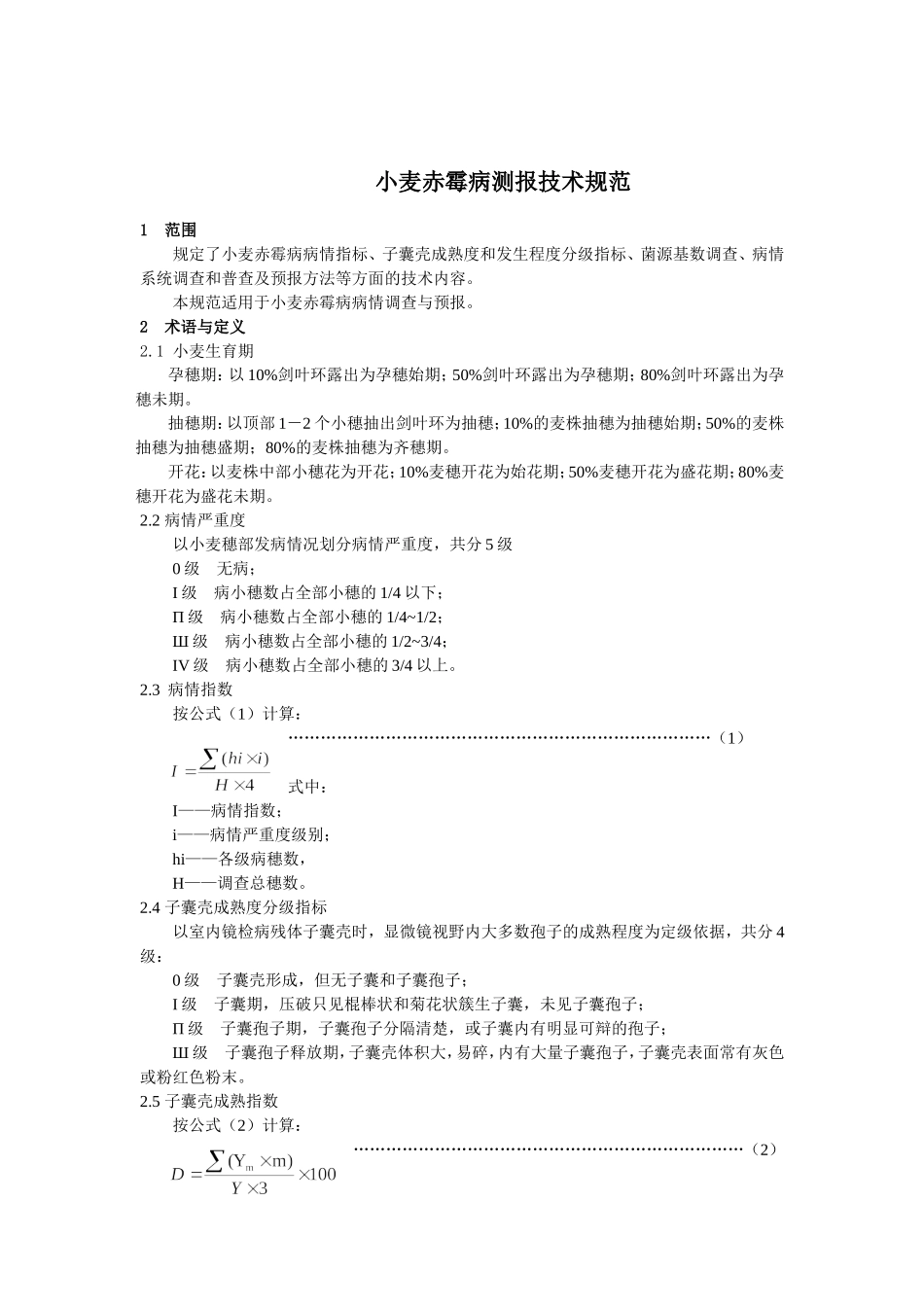 小麦赤霉病测报技术规范_第1页