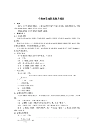 小麦赤霉病测报技术规范