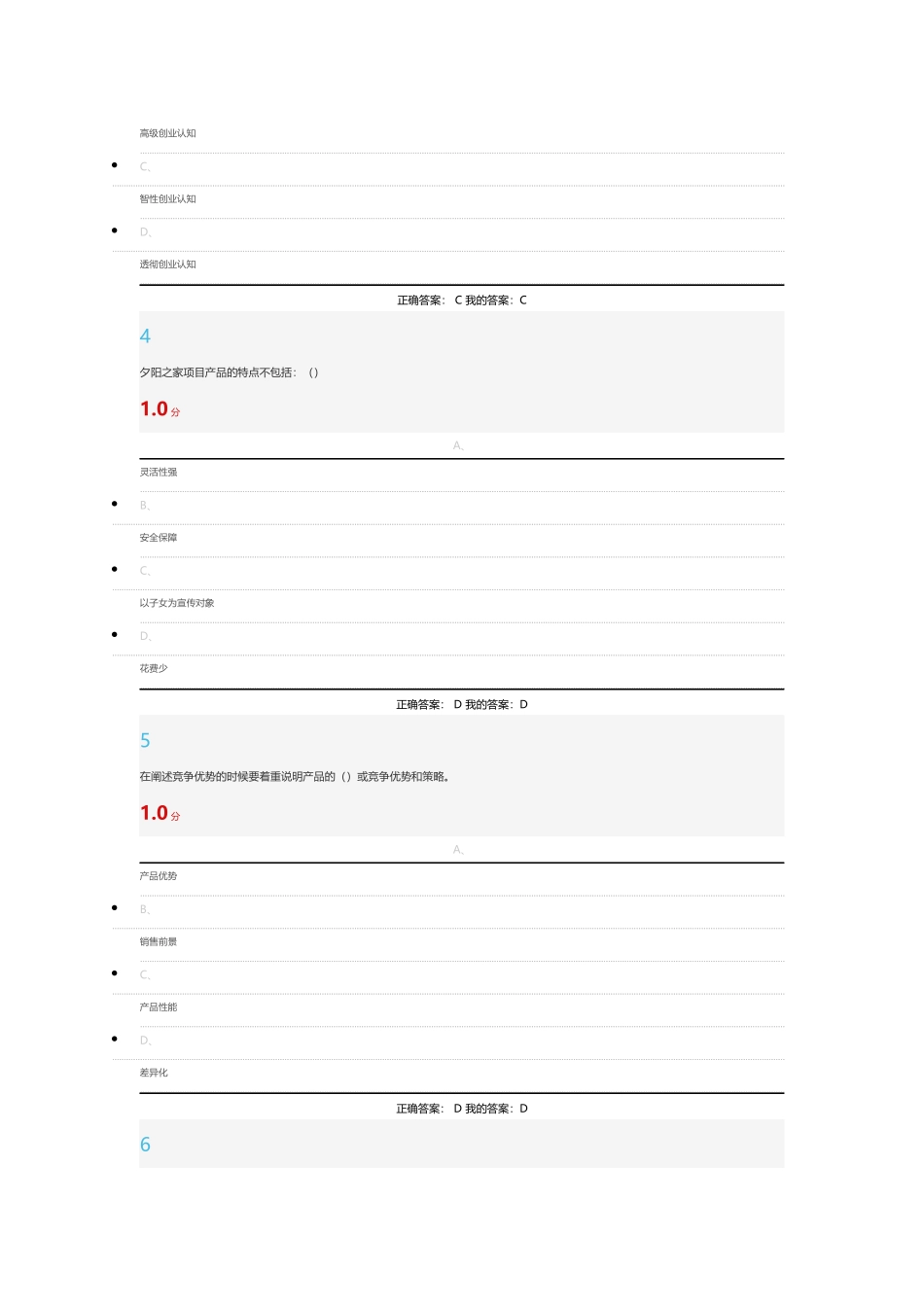 尔雅创业基础考试满分答案100_第2页
