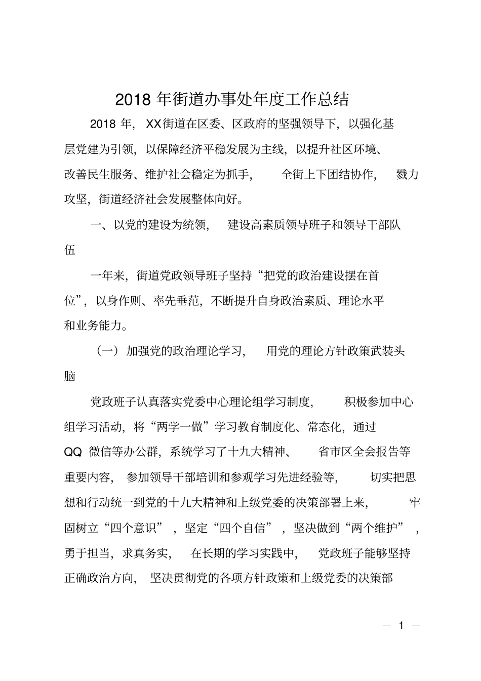 2018年街道办事处年工作总结_第1页