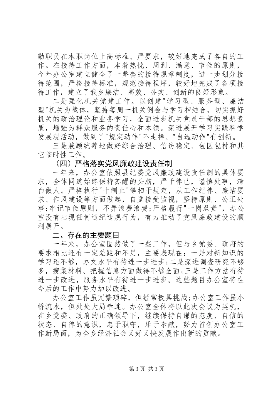 乡镇办公室主任述职报告_第3页