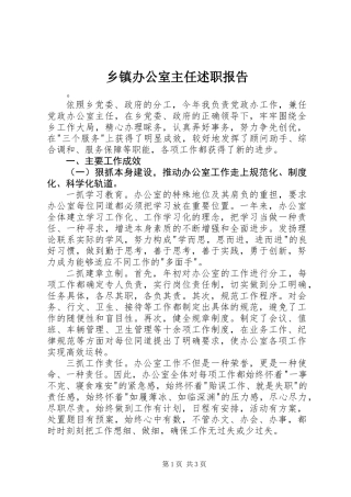 乡镇办公室主任述职报告