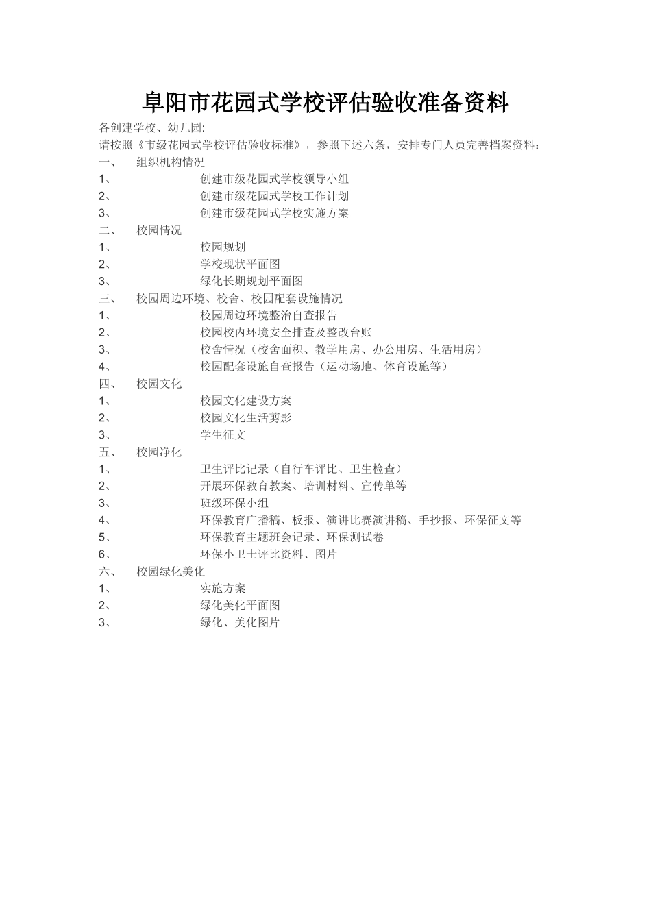 阜阳市花园式学校评估验收准备资料_第1页