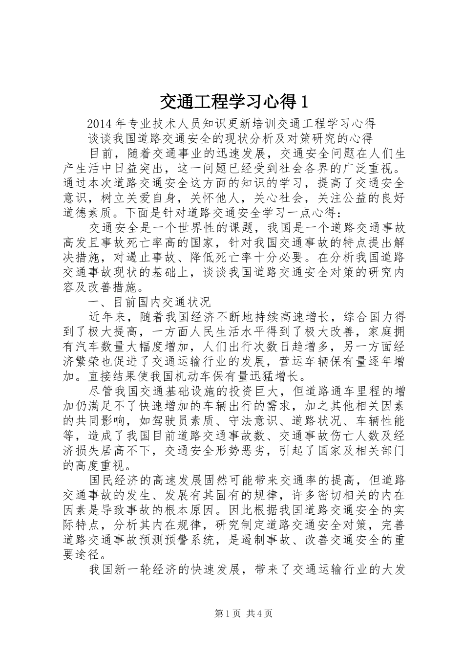 交通工程学习心得1 _第1页