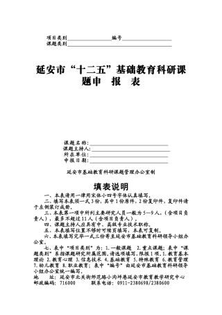 延安市基础教育科研课题申报表
