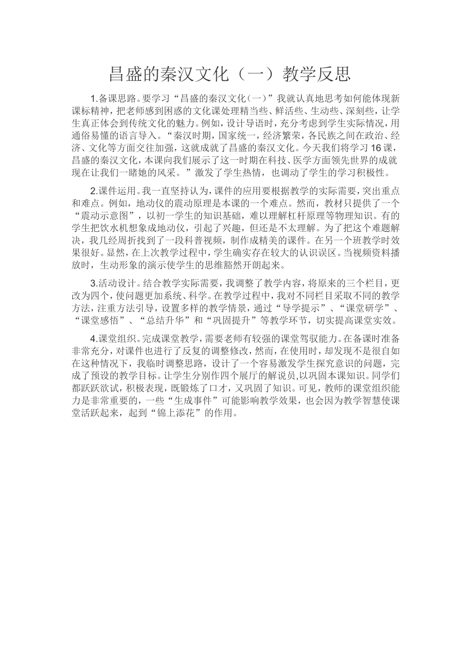 昌盛的秦汉文化（一）的教学反思_第1页