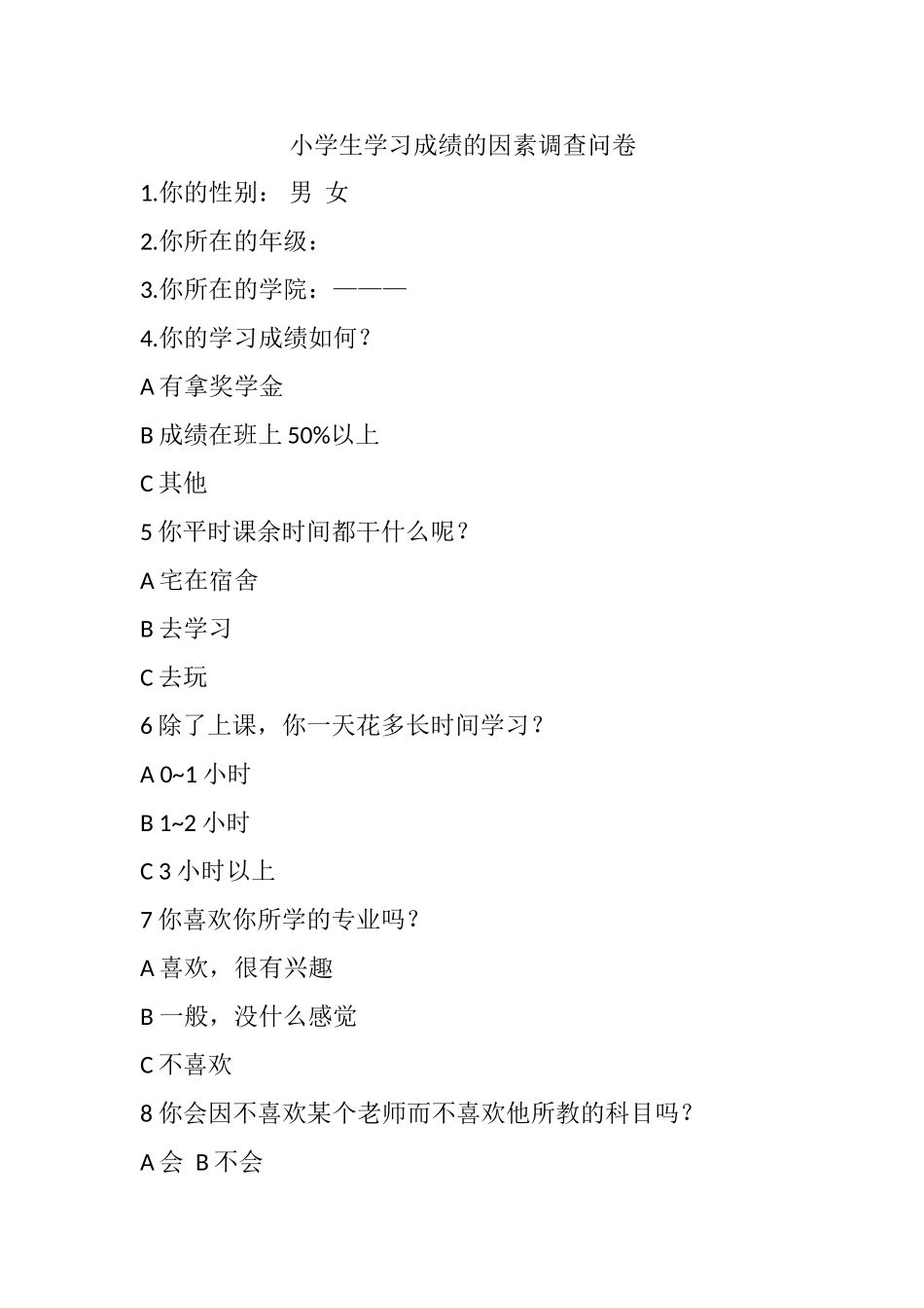 学生学习成绩的因素调查问卷 (3)_第1页
