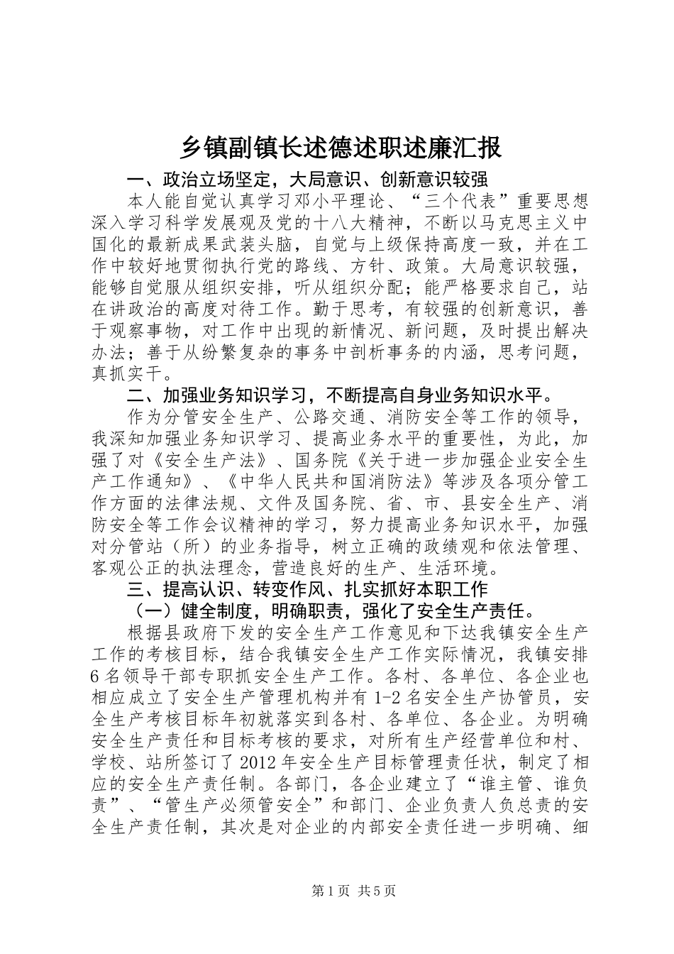 乡镇副镇长述德述职述廉汇报_第1页