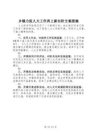 乡镇力促人大工作再上新台阶方案措施