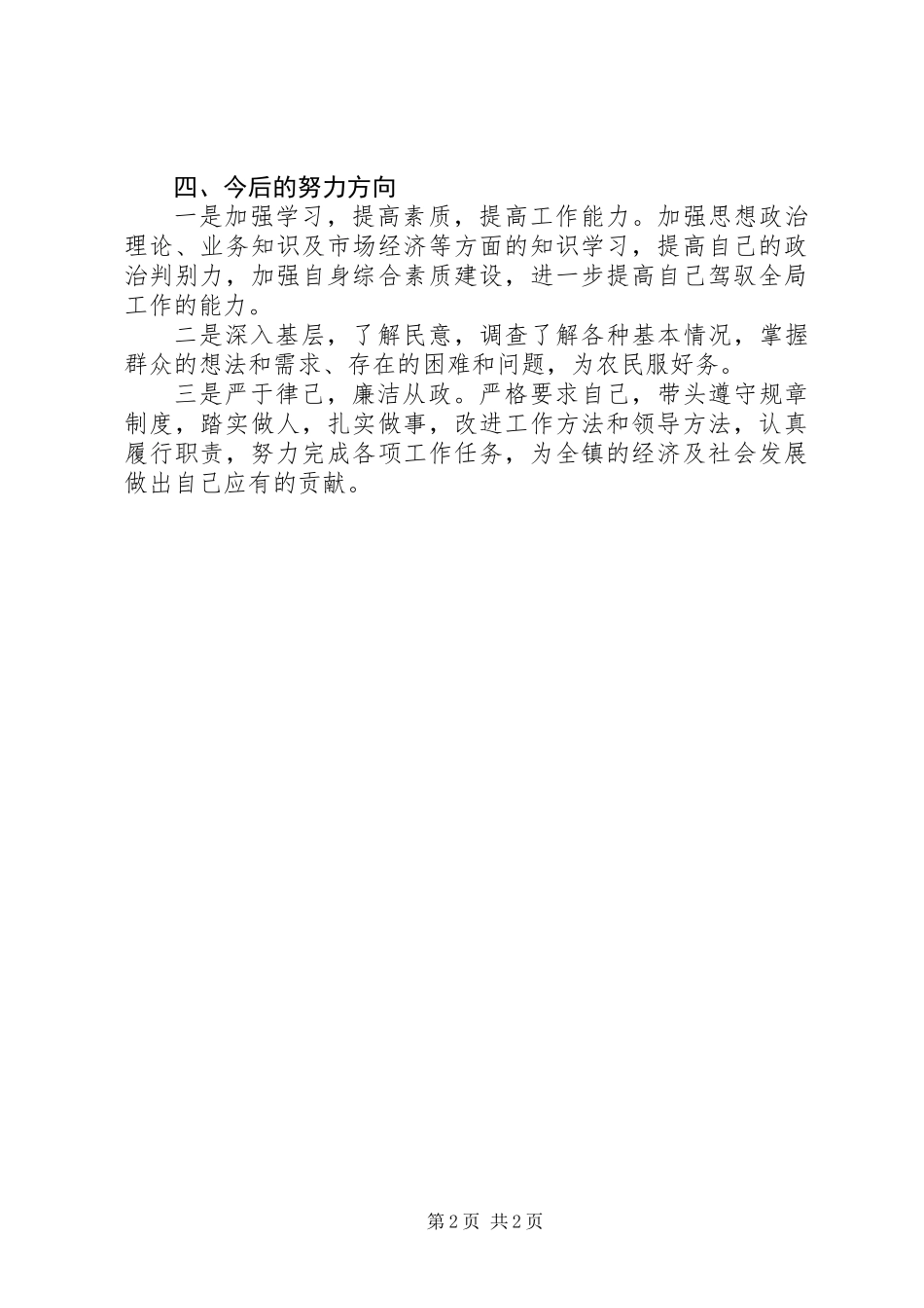 乡镇副镇长廉政情况总结_第2页