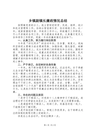 乡镇副镇长廉政情况总结