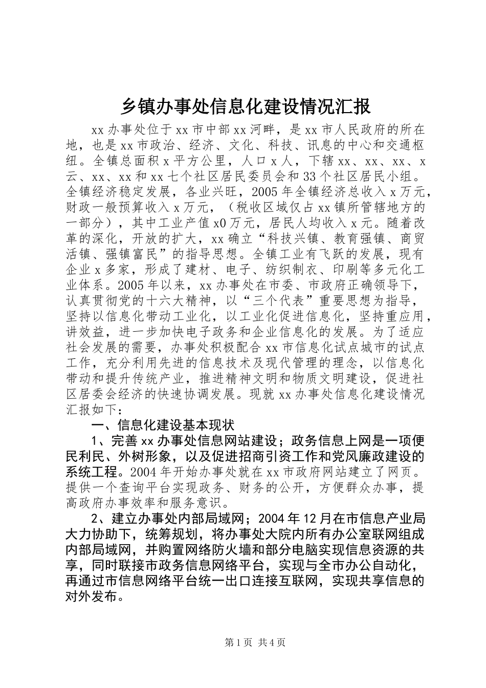 乡镇办事处信息化建设情况汇报_第1页