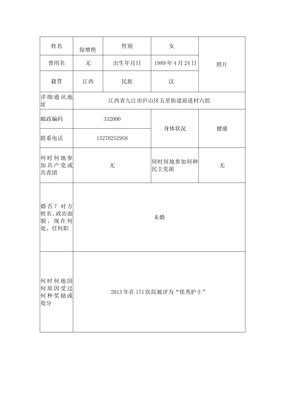 徐增艳毕业生登记表_第1页