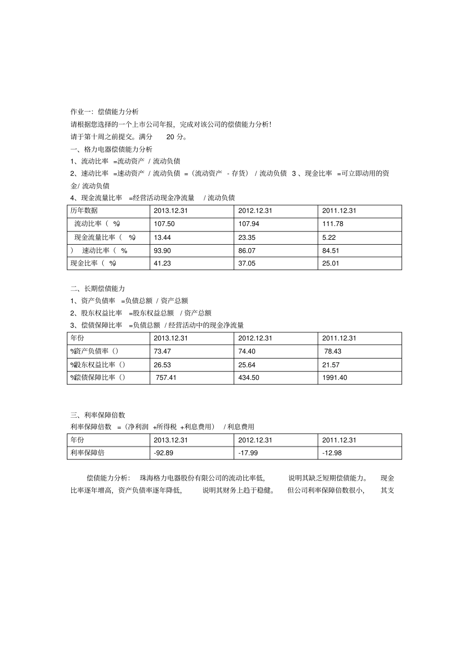 2018年财务报表分析形成性考核答案_第1页