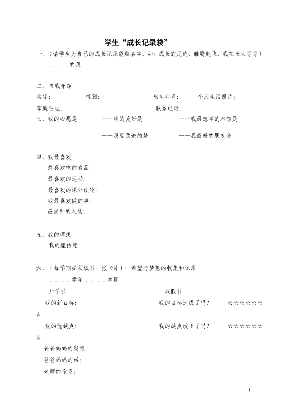 学生“成长记录袋”_第1页