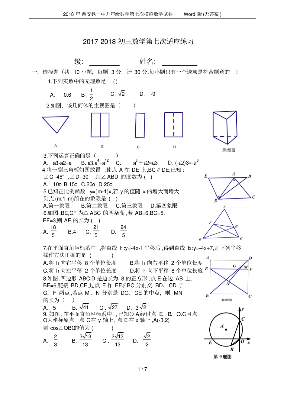 2018年西安铁一中九年级数学第七次模拟数学试卷版无答案_第1页