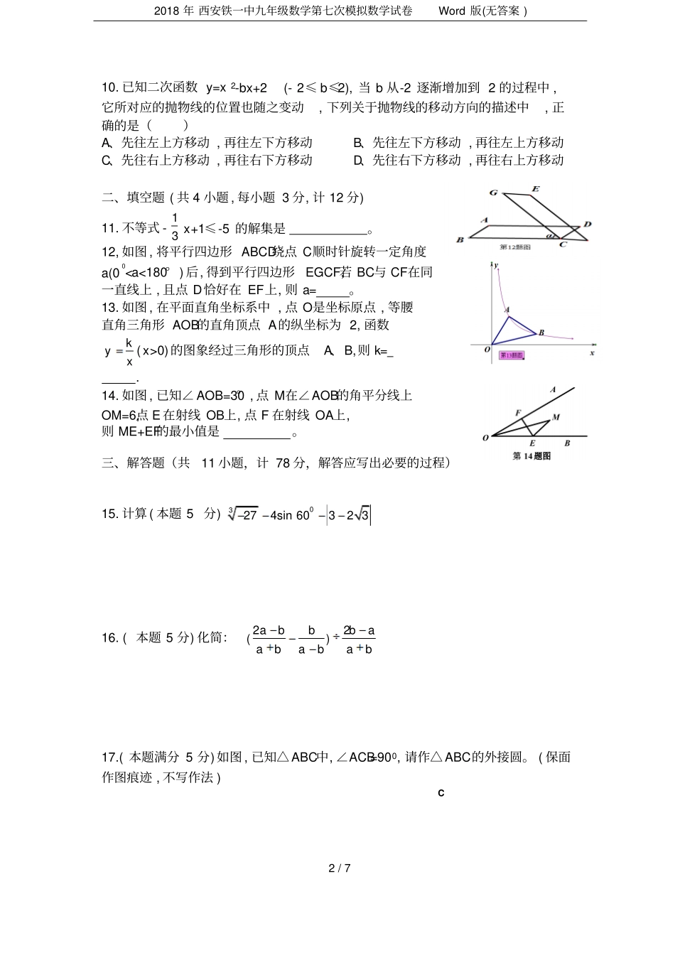 2018年西安铁一中九年级数学第七次模拟数学试卷版无答案_第2页