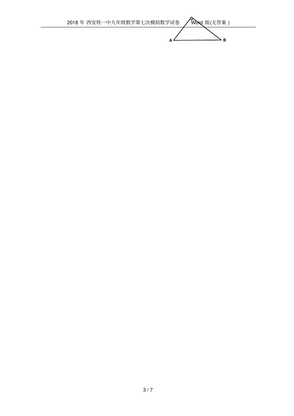 2018年西安铁一中九年级数学第七次模拟数学试卷版无答案_第3页