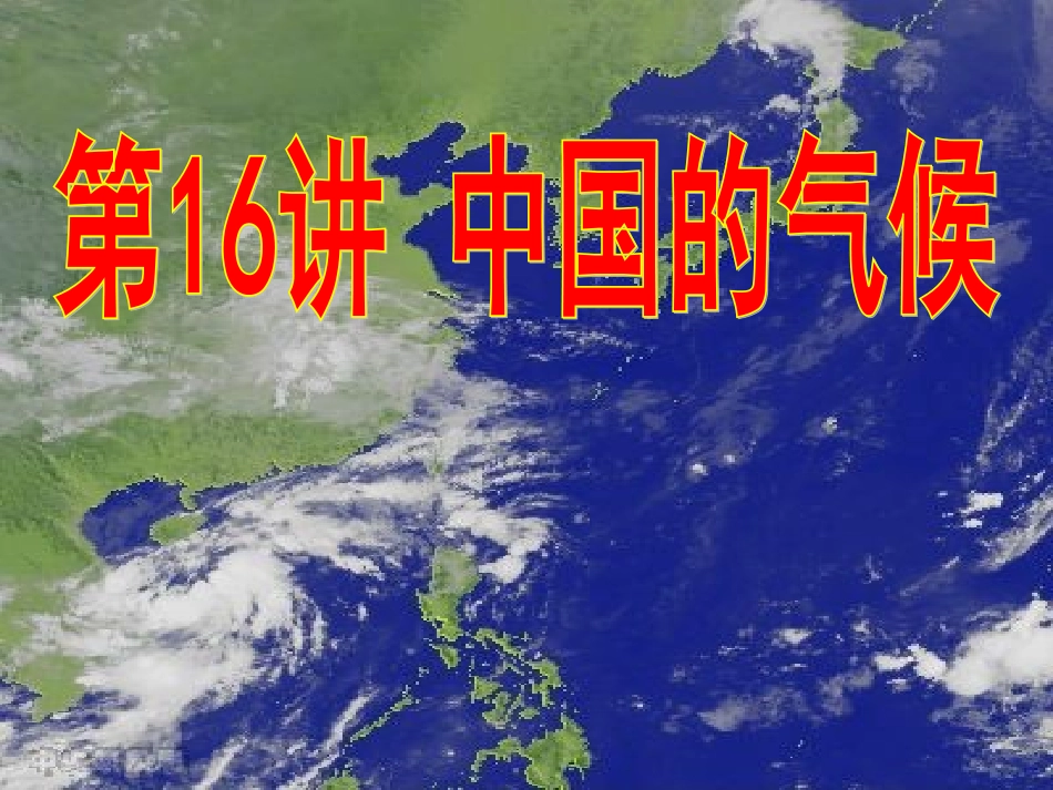 中国天气和气候_第1页