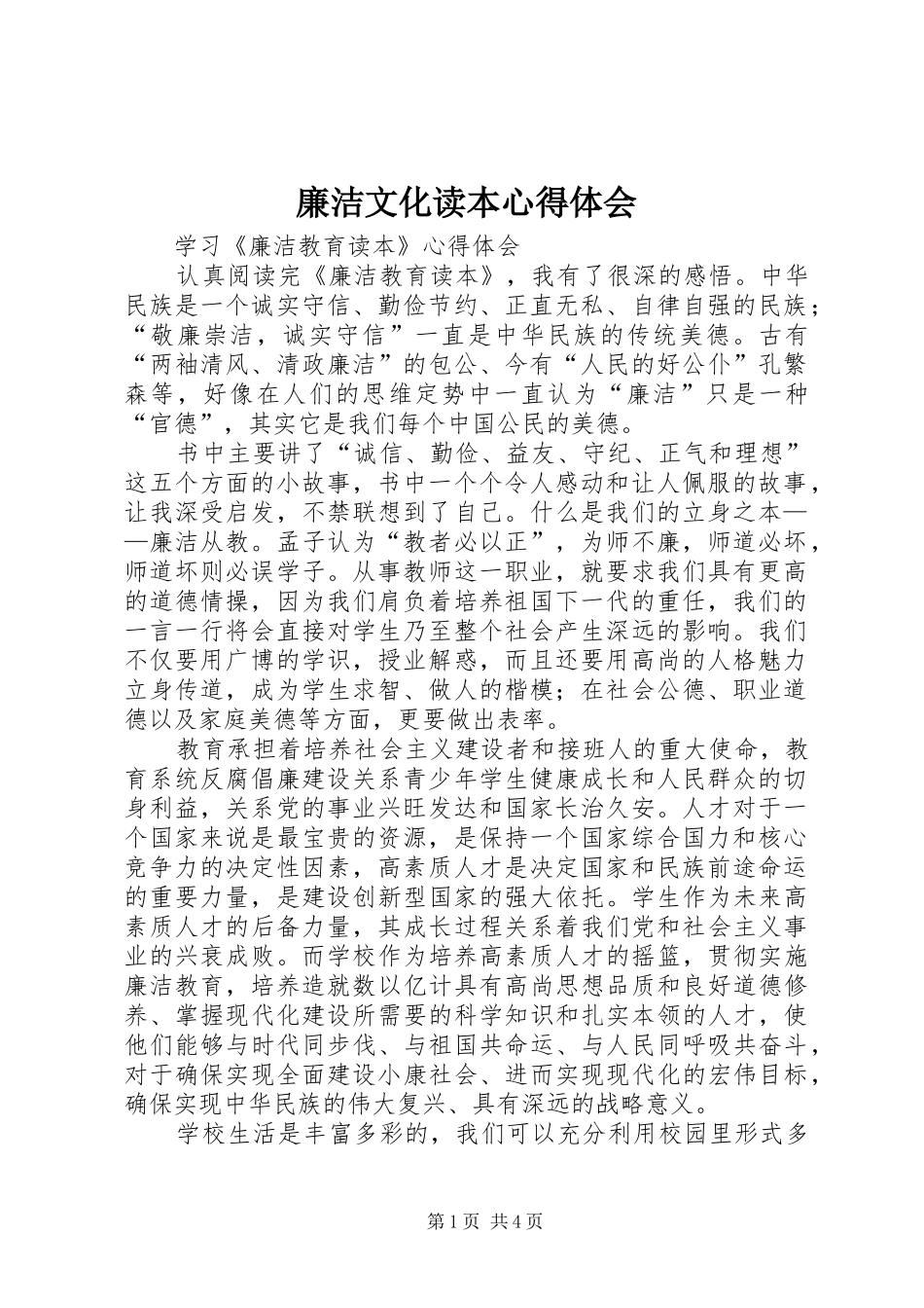 廉洁文化读本心得体会 _第1页