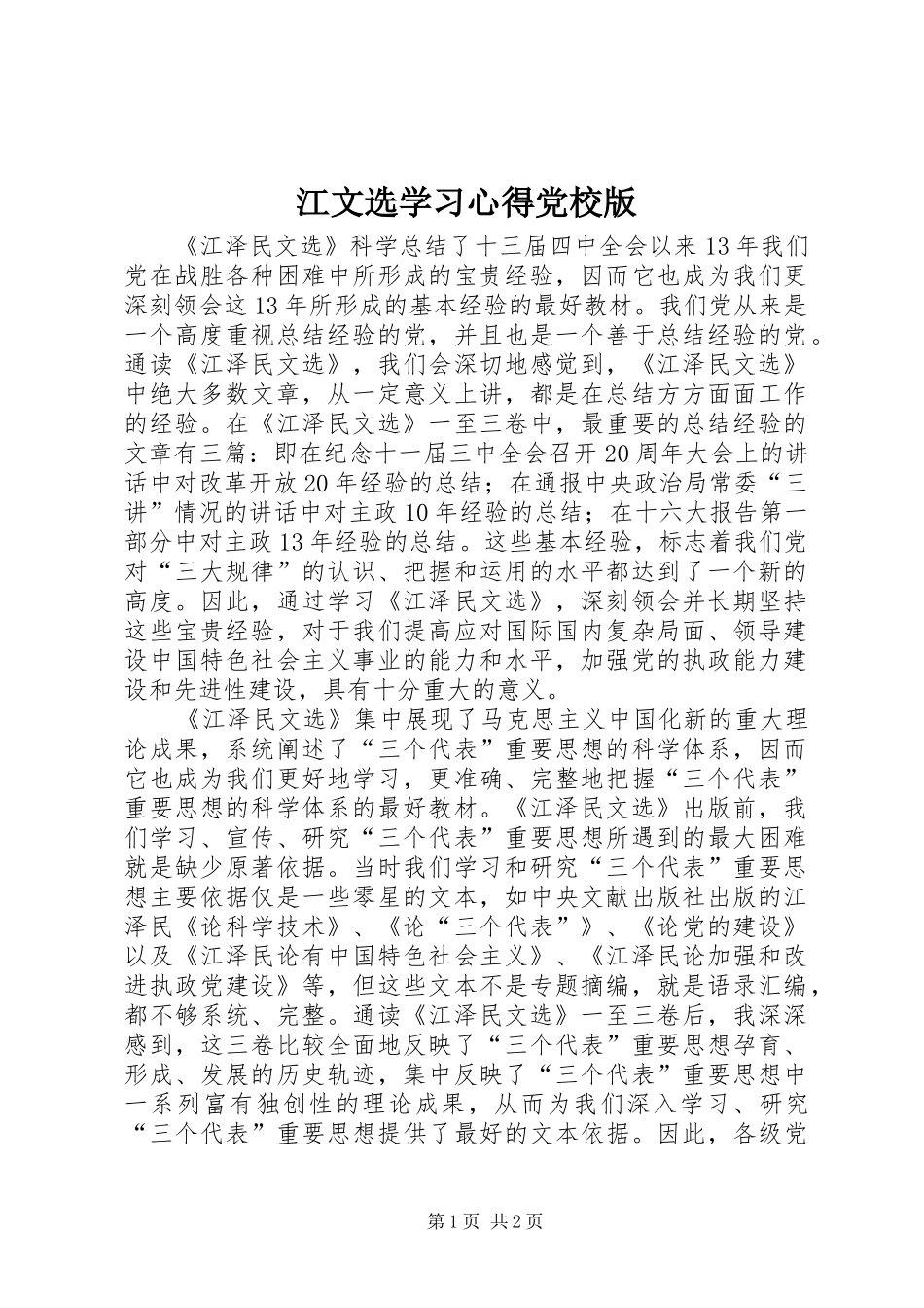 江文选学习心得党校版 _第1页