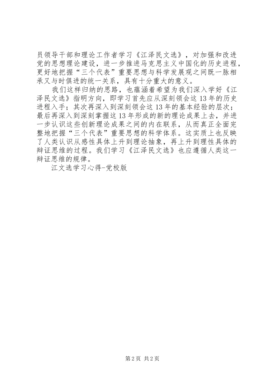 江文选学习心得党校版 _第2页