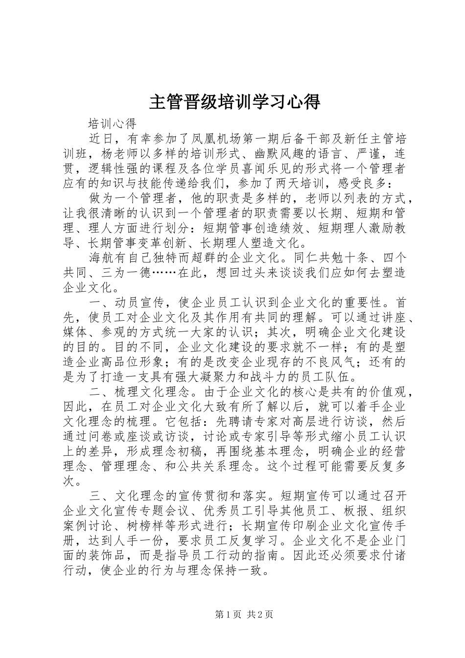 主管晋级培训学习心得 _第1页