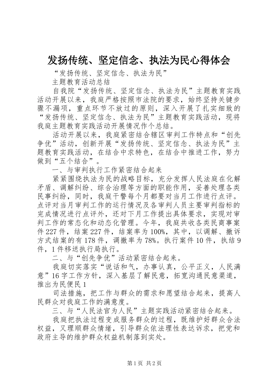 发扬传统、坚定信念、执法为民心得体会 _第1页