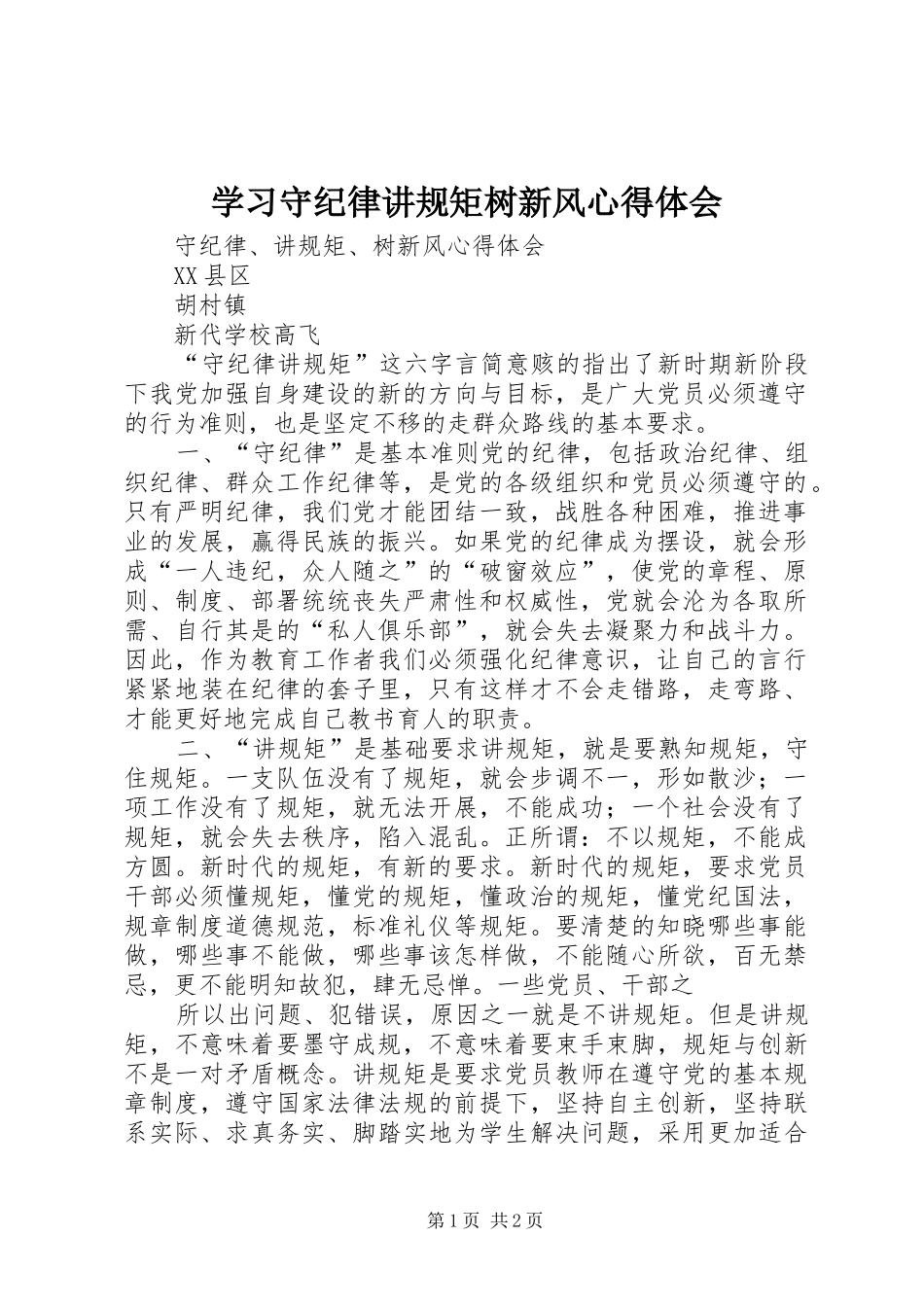 学习守纪律讲规矩树新风心得体会 _第1页