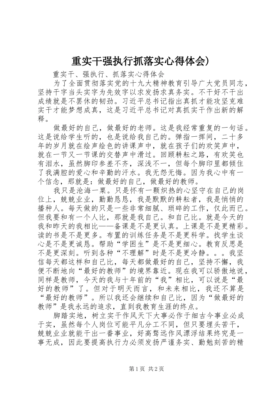 重实干强执行抓落实心得体会) _第1页