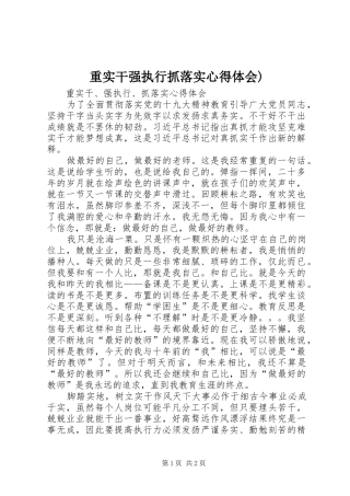 重实干强执行抓落实心得体会) 