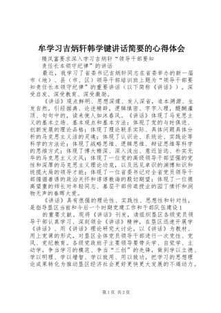 牟学习吉炳轩韩学键讲话简要的心得体会 