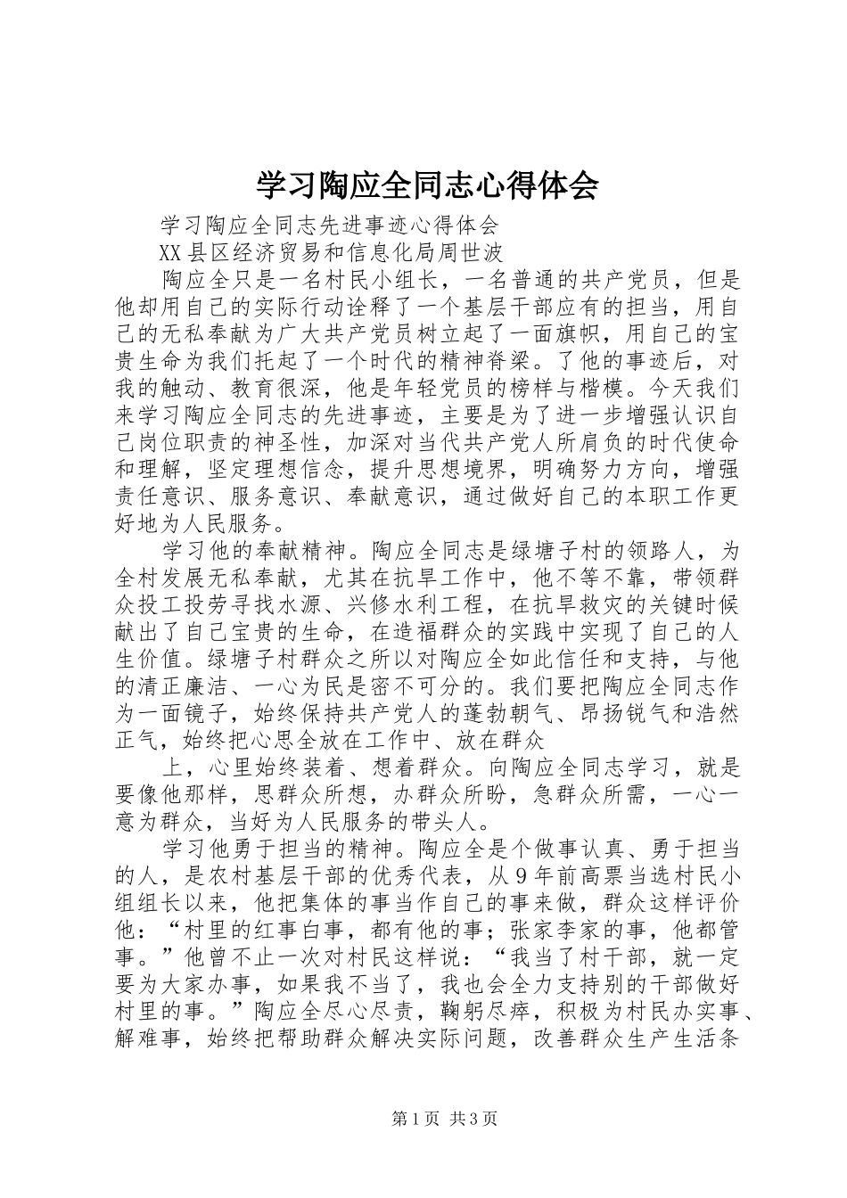 学习陶应全同志心得体会 _第1页