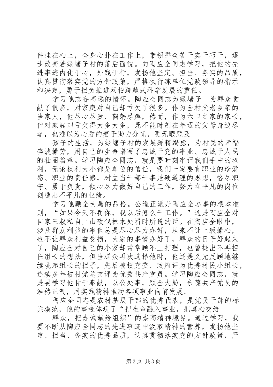 学习陶应全同志心得体会 _第2页