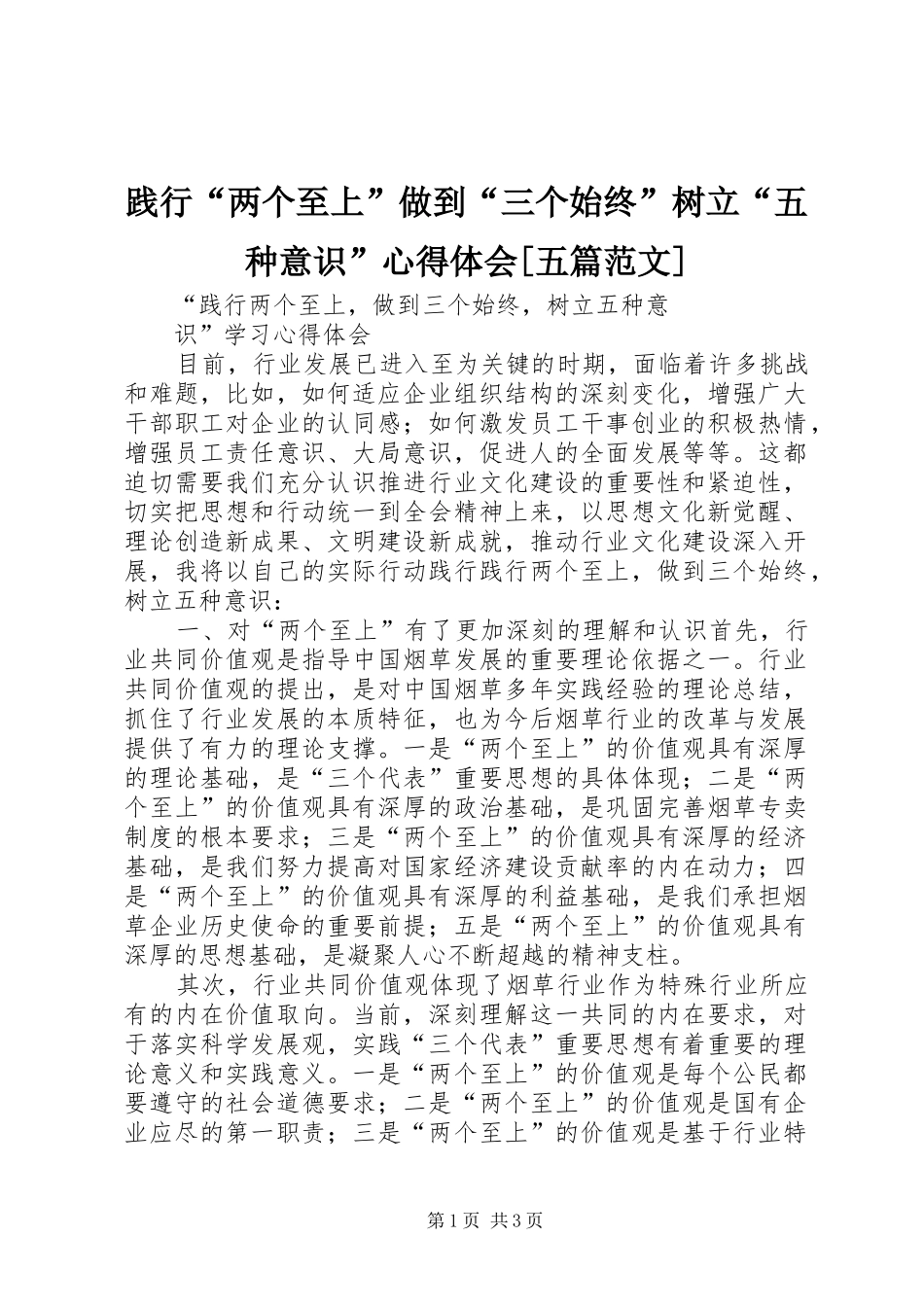 践行“两个至上”做到“三个始终”树立“五种意识”心得体会[五篇范文] _第1页