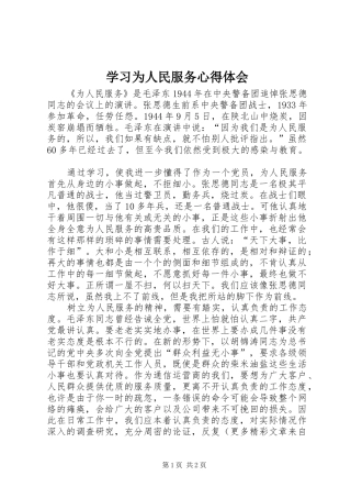 学习为人民服务心得体会 