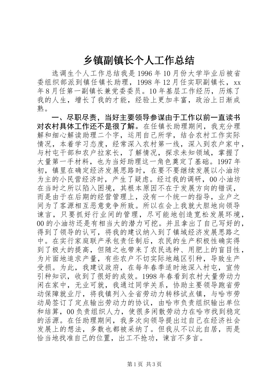 乡镇副镇长个人工作总结_第1页