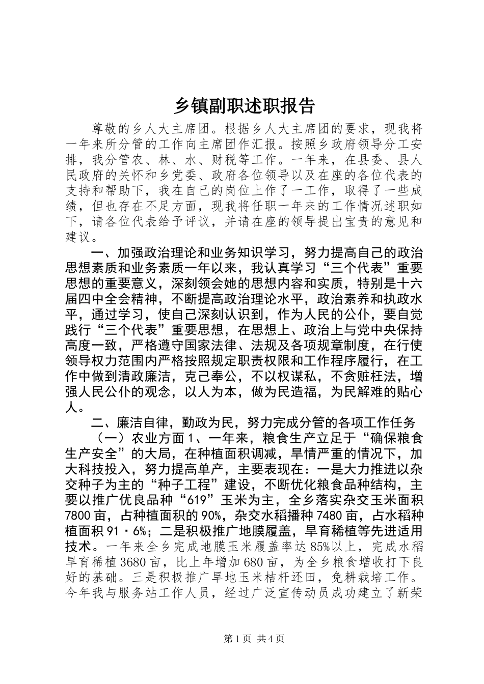 乡镇副职述职报告_第1页