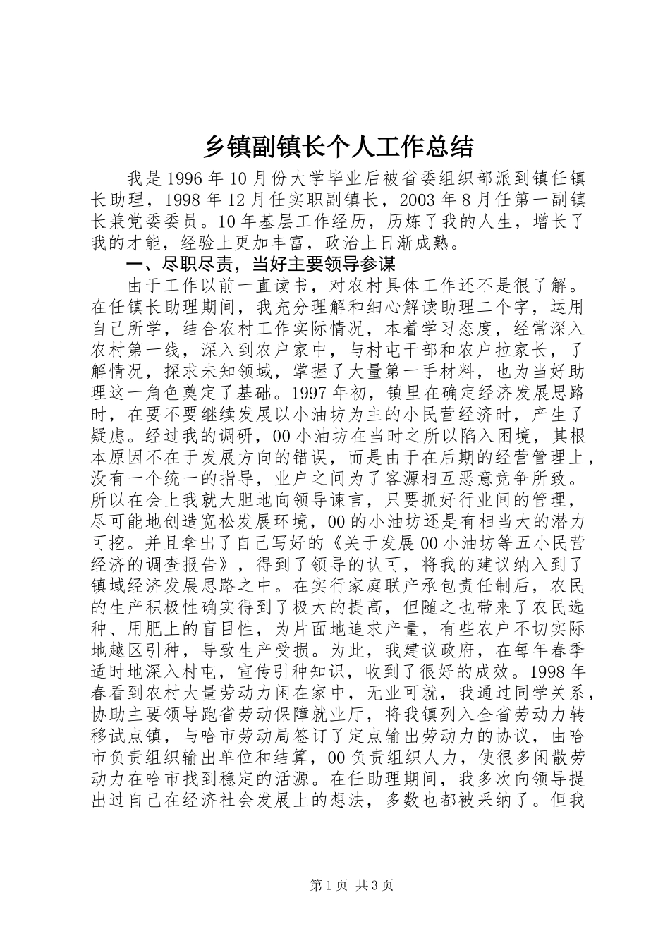 乡镇副镇长个人工作总结 (3)_第1页