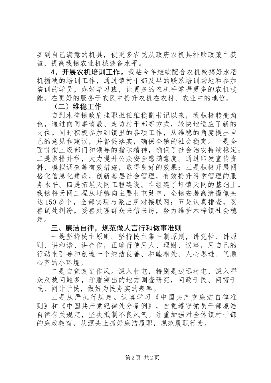 乡镇副职领导干部述职报告_第2页