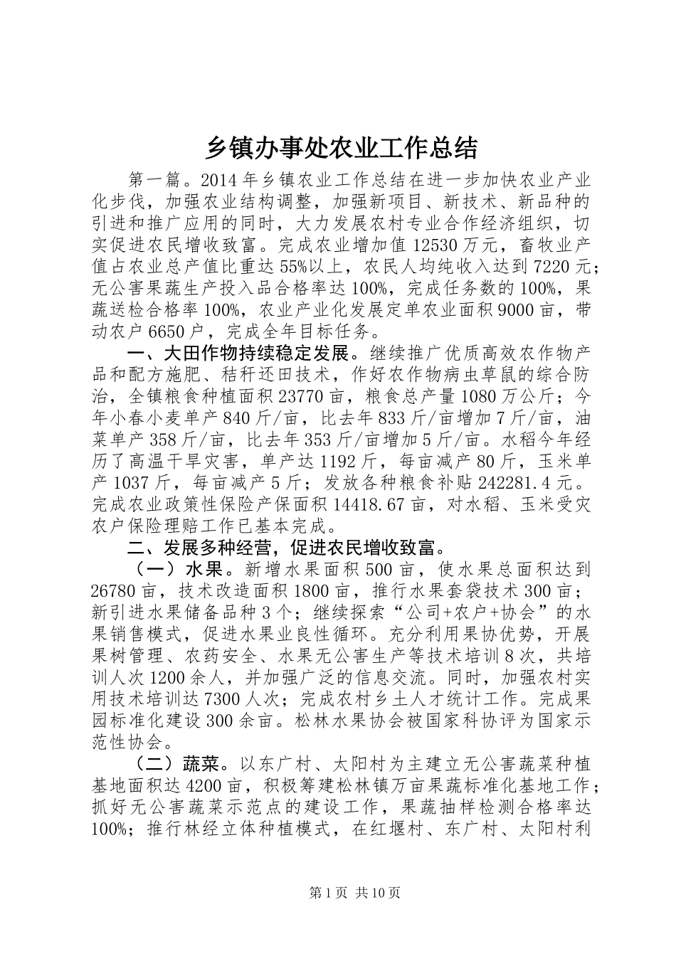 乡镇办事处农业工作总结_第1页