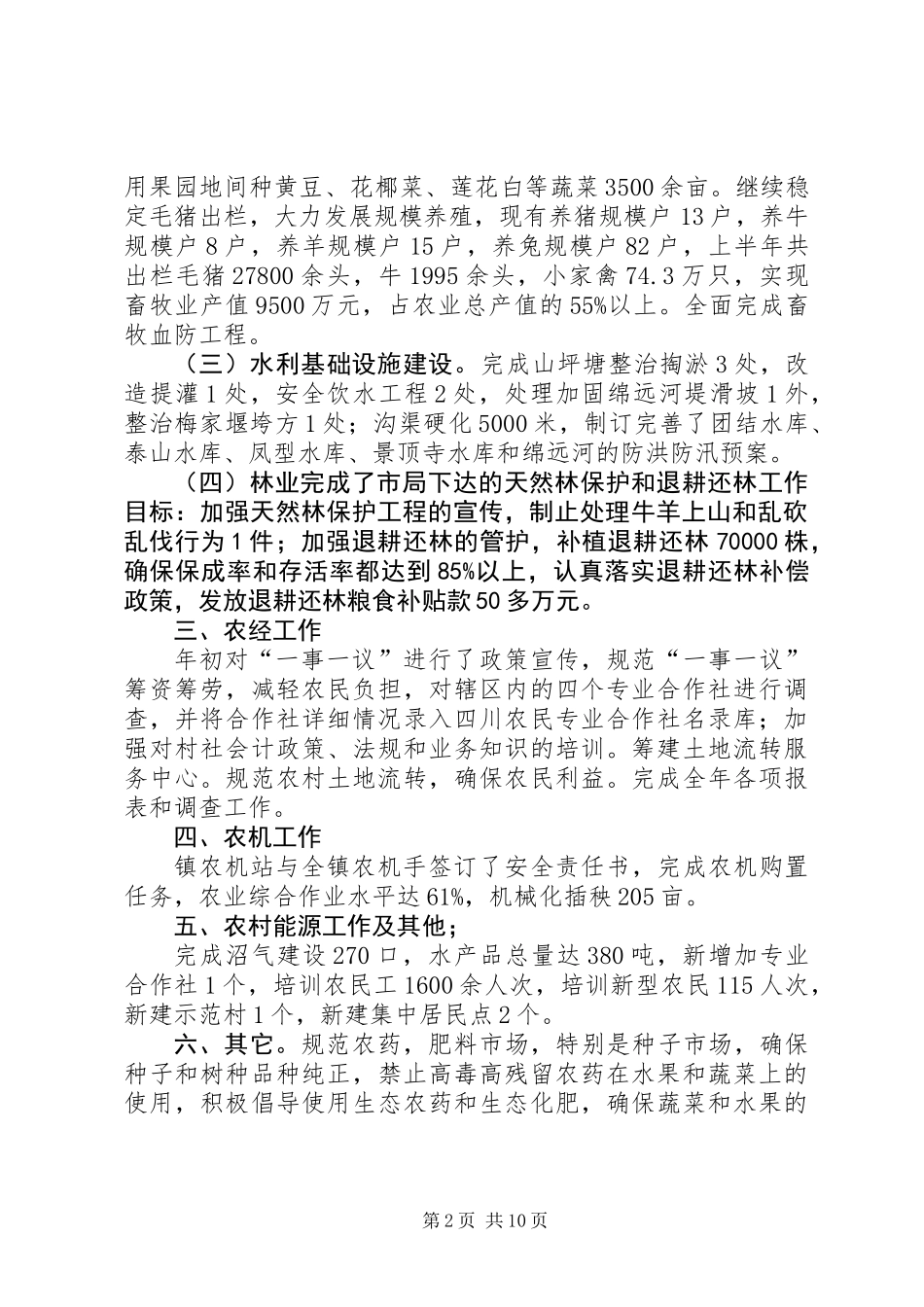 乡镇办事处农业工作总结_第2页
