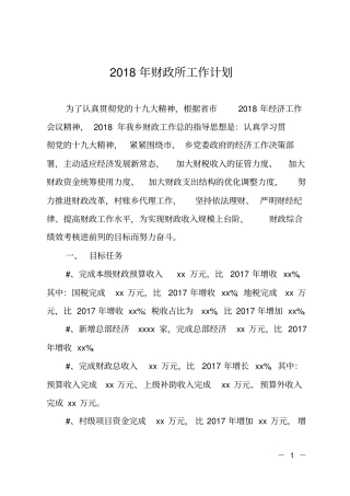 2018年财政所工作计划