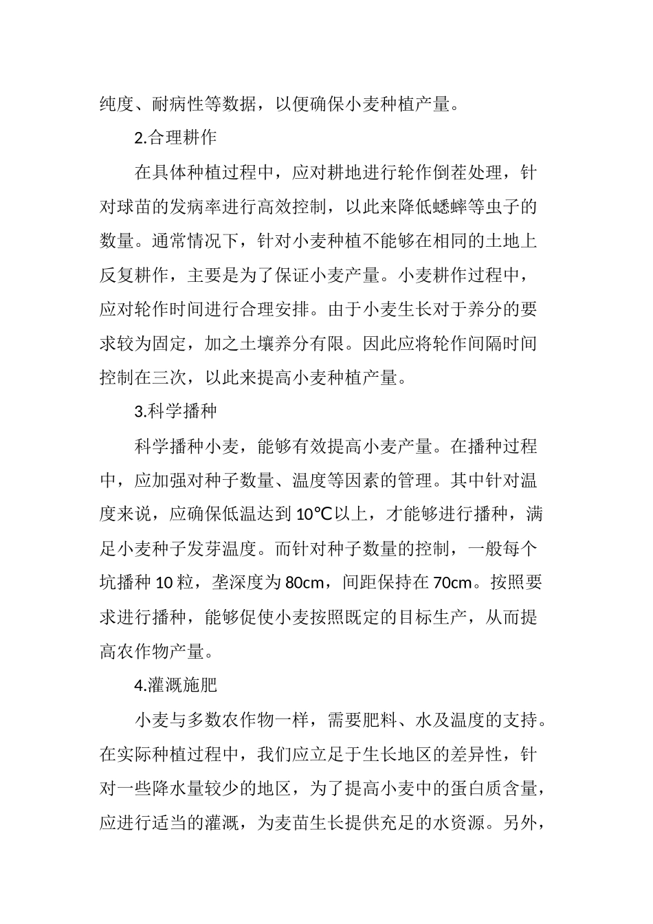 小麦种植技术及病虫害防治技术研究_第2页
