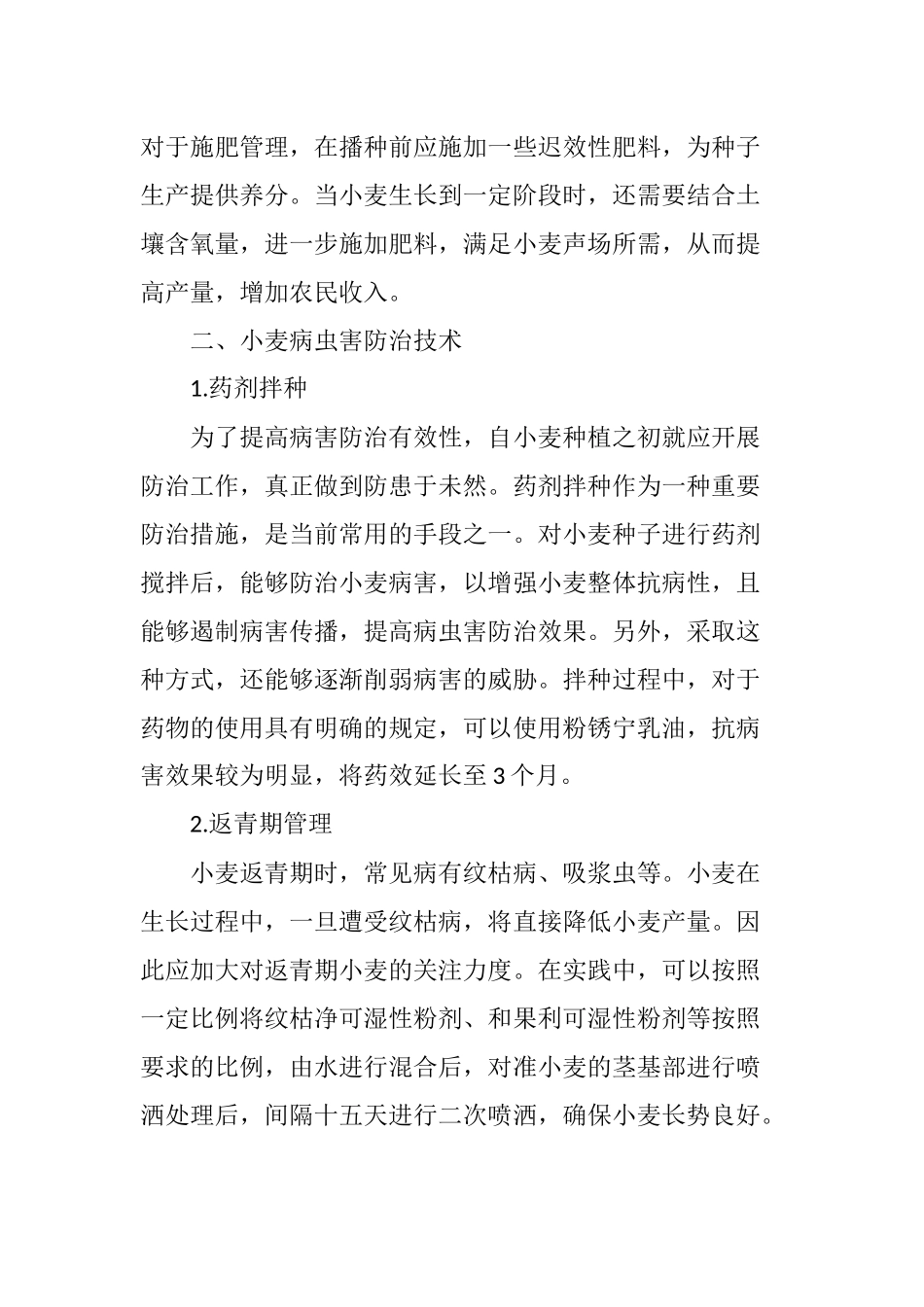 小麦种植技术及病虫害防治技术研究_第3页